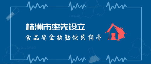 株洲市率先設(shè)立食品安全執(zhí)勤便民崗?fù)? class=