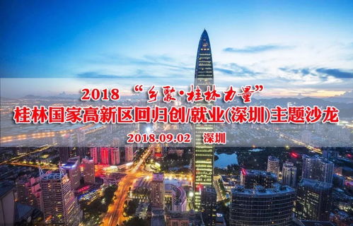 鄉(xiāng)聚 桂林力量 回歸桂林創(chuàng)業(yè)沙龍?jiān)谏钲谂e辦