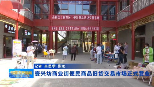 舒心 省心 放心,壹興坊商業街便民商品舊貨交易市場來了