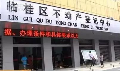 重磅！桂林不動產登記最新政策發布，辦證時間大幅縮短